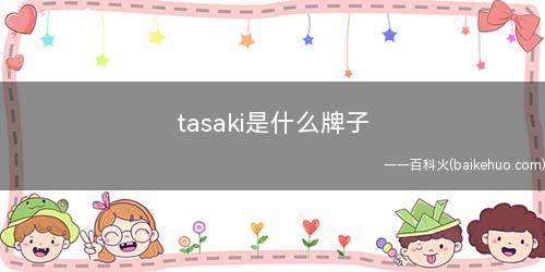 tasaki是什么牌子(tasaki是塔思琦珠宝品牌)