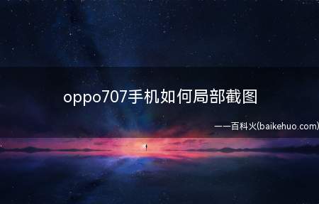 oppo707手机如何局部截图(三指截屏:进入手机设置-常规-手势感觉)