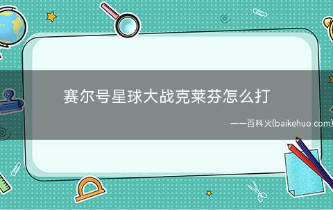 赛尔号星球大战克莱芬怎么打