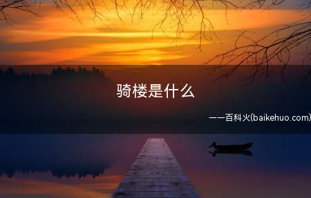 骑楼是什么(深圳商业文化和社会文化的地区特色)