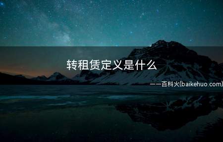 转租赁定义是什么(转租赁就是指转租人依据最后承租人对租赁物的挑选)