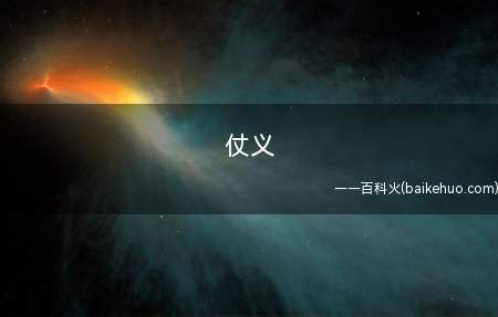 仗义(《蓟丘古礼卢居士藏七首》:乐生何感激,齐城在正义下)