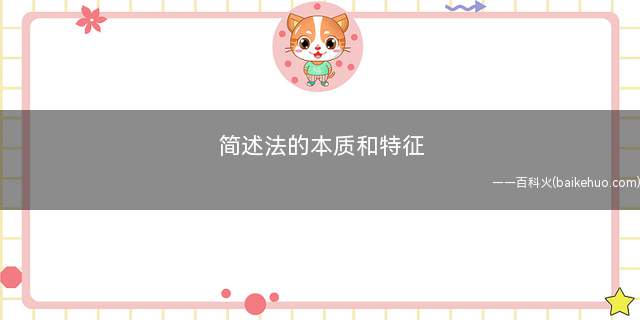 简述法的本质和特征(国家强制力确保执行的社会规范)