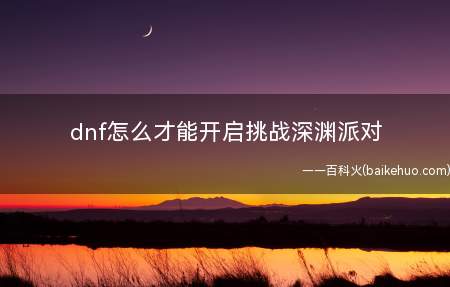 dnf怎么才能开启挑战深渊派对(歌兰蒂斯手机游戏怎么处理)