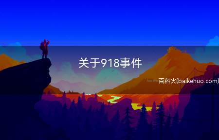 关于918事件(九一八事变,又被称为奉天省事情、柳条湖事件)