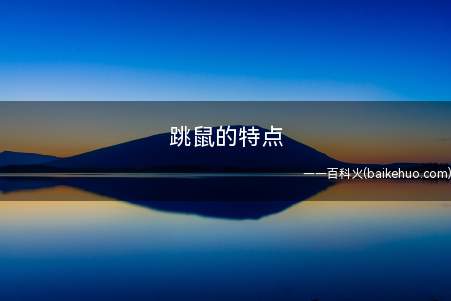 跳鼠的特点（跳鼠类都是有冬眠生长习性,他们会找一个洞茂身、建巢,冬眠）