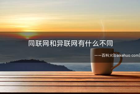 同联网和异联网有什么不同(异连接网络干了接近5年是一家集B2B、B2C为一体的方式体.)