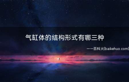 气缸体的结构形式有哪三种（气缸体的结构形式有哪些?）