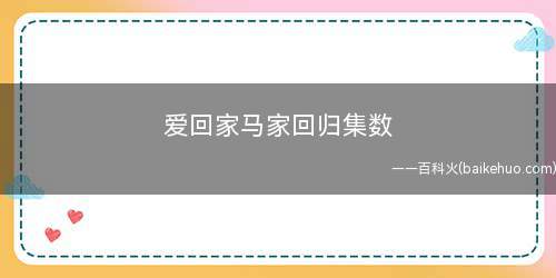 爱回家马家回归集数(《爱回家》中马家重归是在第925集中化)