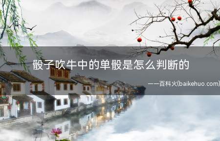骰子吹牛中的单骰是怎么判断的(单骰便是没有同样的骰子,包含1点也不可以随意)