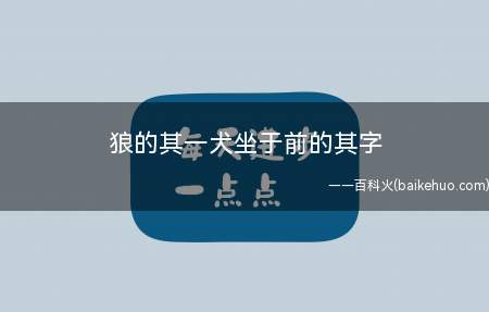 狼的其一犬坐于前的其字(清代蒲松龄写的《聊斋志异》卷六)