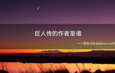 巨人传的作者是谁(拉伯雷,文艺复兴时期法国的最突出的人文主义文学家之一)