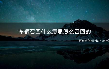 车辆召回什么意思怎么召回的(汽车招回全过程包含制造商以合理方法)