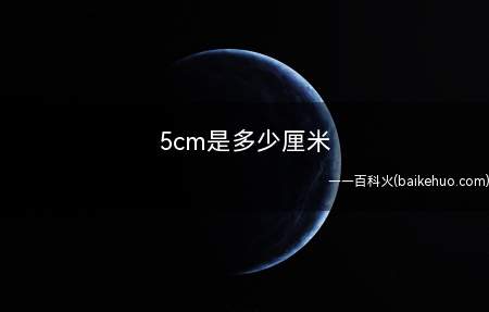 5cm是多少厘米(5cm=5厘米是什么意思?)