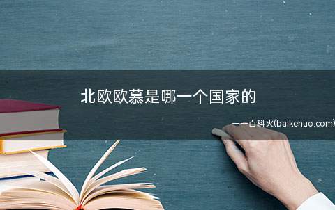 北欧欧慕是哪一个国家的（北欧欧慕简单前卫的设计、卓越的品质深受时尚人士和年轻人的欢迎）