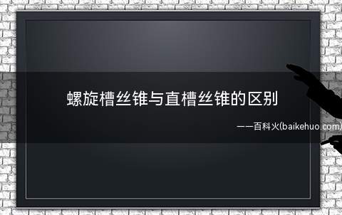 螺旋槽丝锥与直槽丝锥的区别(螺工螺纹时,排屑方法不同)