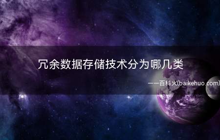 冗余数据存储技术分为哪几类(冗余数据存储技术分为磁盘镜像、磁盘双工和双机容错)