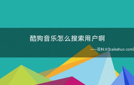 酷狗音乐怎么搜索用户啊(具体操作步骤如下,可先打开手机,然后点击酷狗音乐)