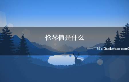 伦琴值是什么(伦琴值是放射性元素造成的直射量的一个企业)