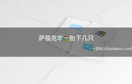 萨福克羊一胎下几只(萨福克羊的特性是成熟,成长发育快)