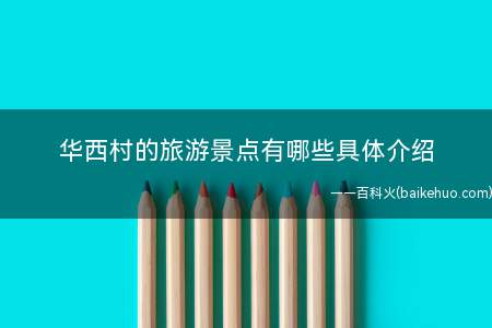 华西村的旅游景点有哪些具体介绍(江阴华西村旅游景点介绍)