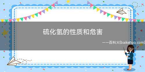 硫化氢的性质和危害(化学性质与硫化氢的区别)