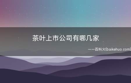 茶叶上市公司有哪几家(峨眉山目前上市A、加加食品、鲁信风险投资、维维股份、深宝A、)