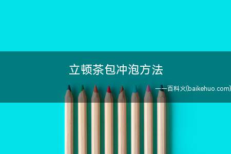 立顿茶包冲泡方法(立顿茶包的冲泡方式有哪些)