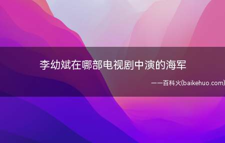 李幼斌在哪部电视剧中演的海军(抗美援朝胜利后,王山魁被新成立的海军政委卢新泉杜志国调任)