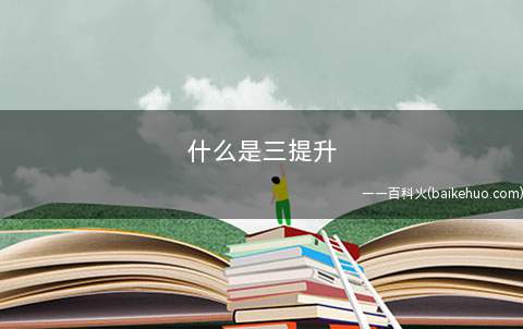 什么是三提升(南京启动两减六治三升专项行动)