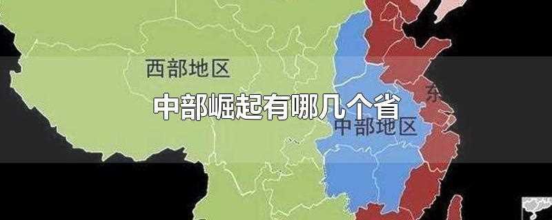 中部崛起有哪几个省(中部崛起是哪几个省份)