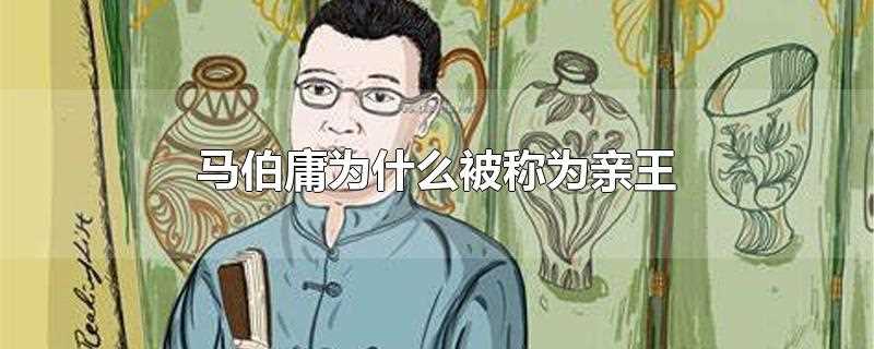 马伯庸为什么被称为亲王(马伯庸被称为祥瑞亲王)