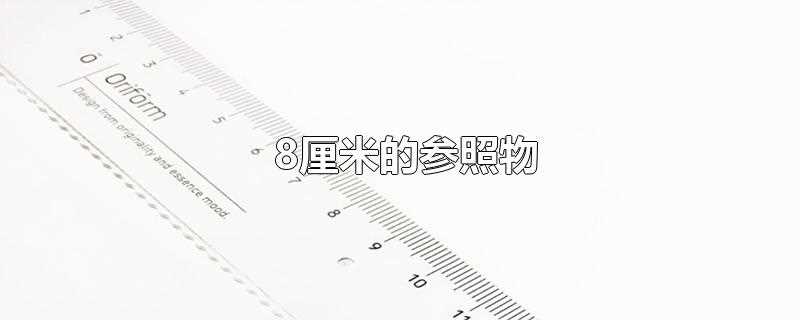 8厘米的参照物(8厘米大概和一根香烟或者身份证的长度差不多)