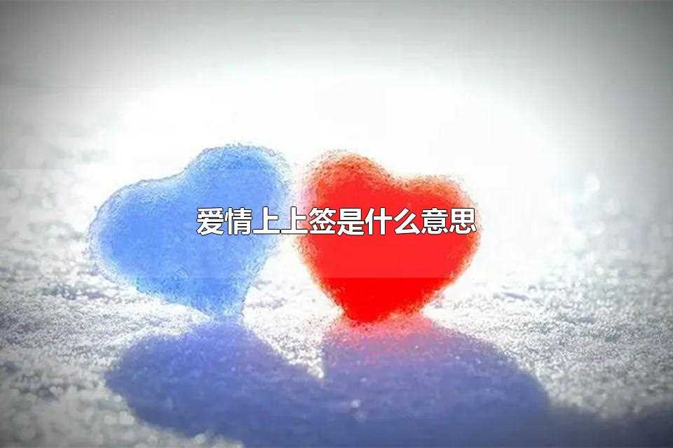 爱情上上签是什么意思(爱情上签的意思就是在合适的时机)