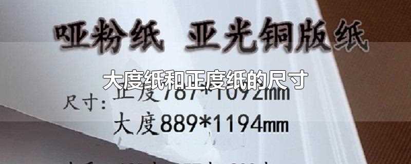 大度纸和正度纸的尺寸(标准大度纸的尺寸为889mm)