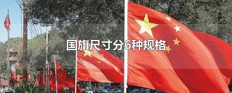国旗尺寸分6种规格(中华人民共和国国旗的6种规格)