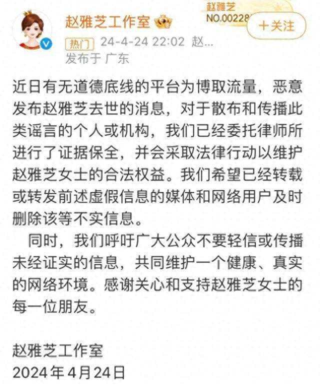 赵雅芝工作室辟谣去世传闻 已进行证据保全，将采取法律手段维权