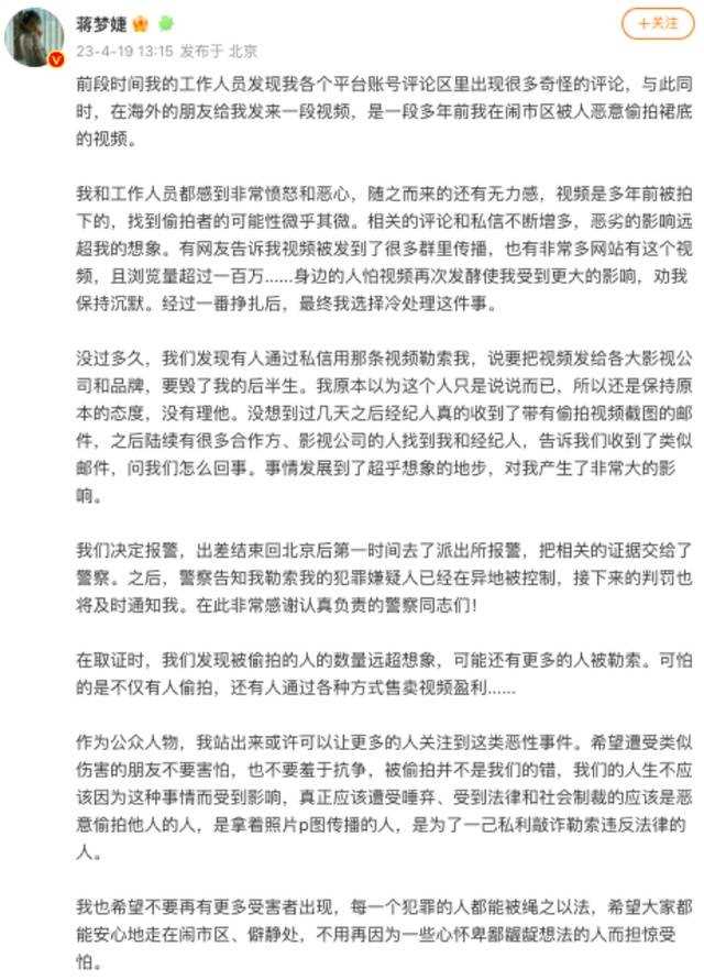 蒋梦婕被恶意拍裙底勒索 本尊发文:其已被抓,被偷拍不是我们的错