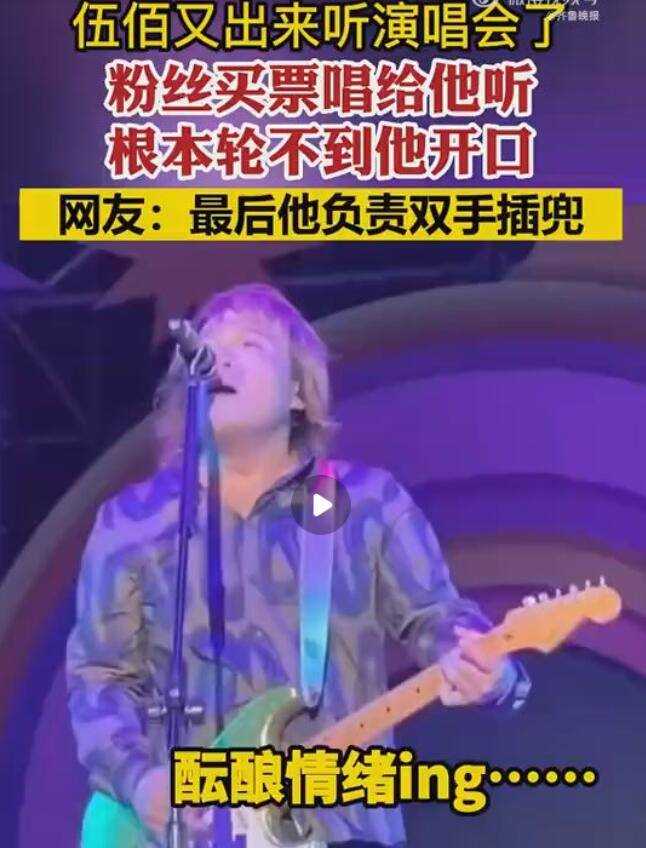 伍佰演唱会轮不到自己开口 粉丝花钱给他唱歌，这种魅力不可挡!