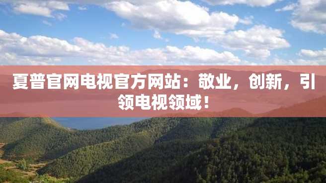 夏普官网电视官方网站：敬业，创新，引领电视领域！