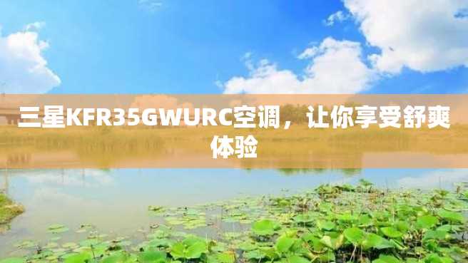 三星KFR35GWURC空调，让你享受舒爽体验