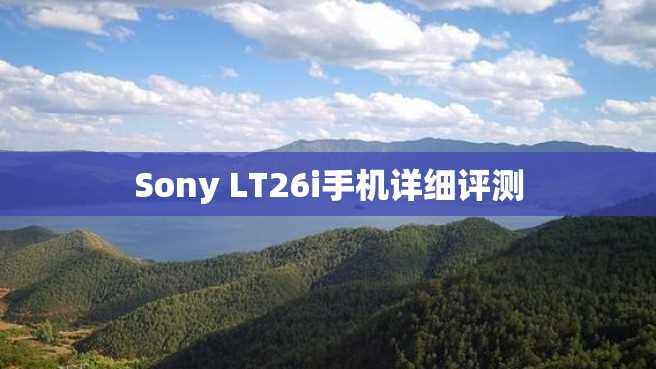 Sony LT26i手机详细评测