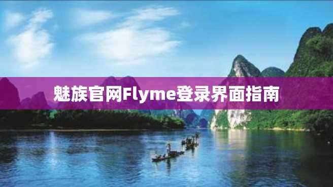 魅族官网Flyme登录界面指南