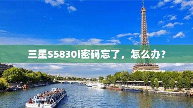 三星S5830i密码忘了,怎么办? 三星S5830i密码忘了,怎么办?