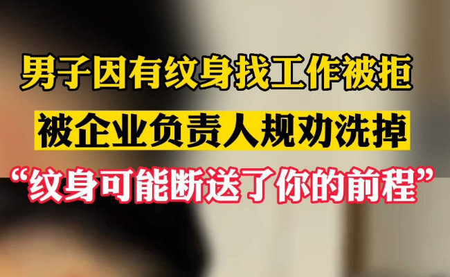 招聘:“企业拒录有纹身员工”为何说不等于招聘歧视?