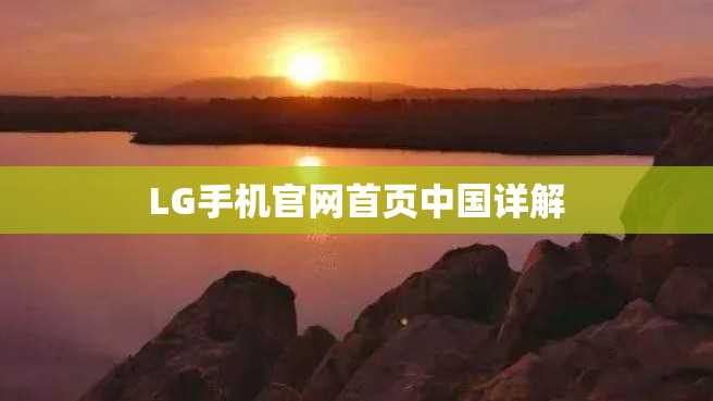 LG手机官网首页中国详解
