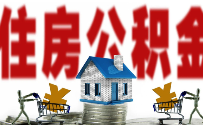在津无房家庭首次公积金贷款还清后仍可按首套房贷款“认房不认贷”?