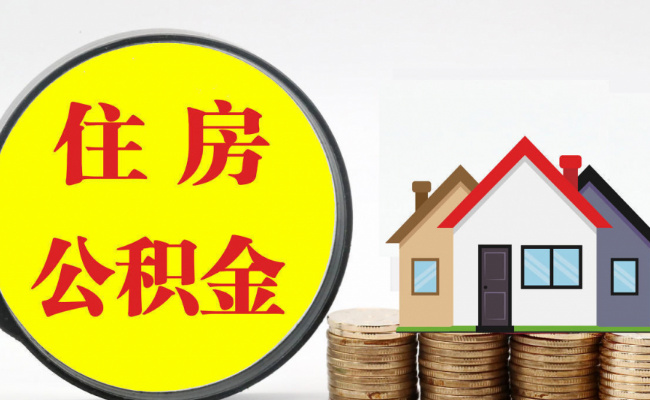 在津无房家庭首次公积金贷款还清后仍可按首套房贷款“认房不认贷”?