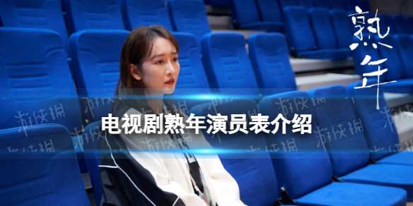 熟年电视剧演员有谁 熟年演员表一览