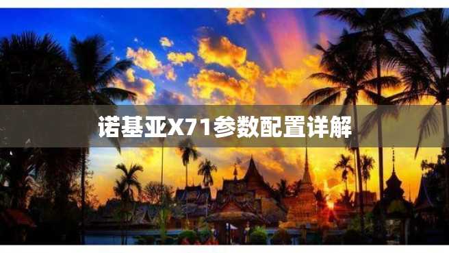 诺基亚X71参数配置详解